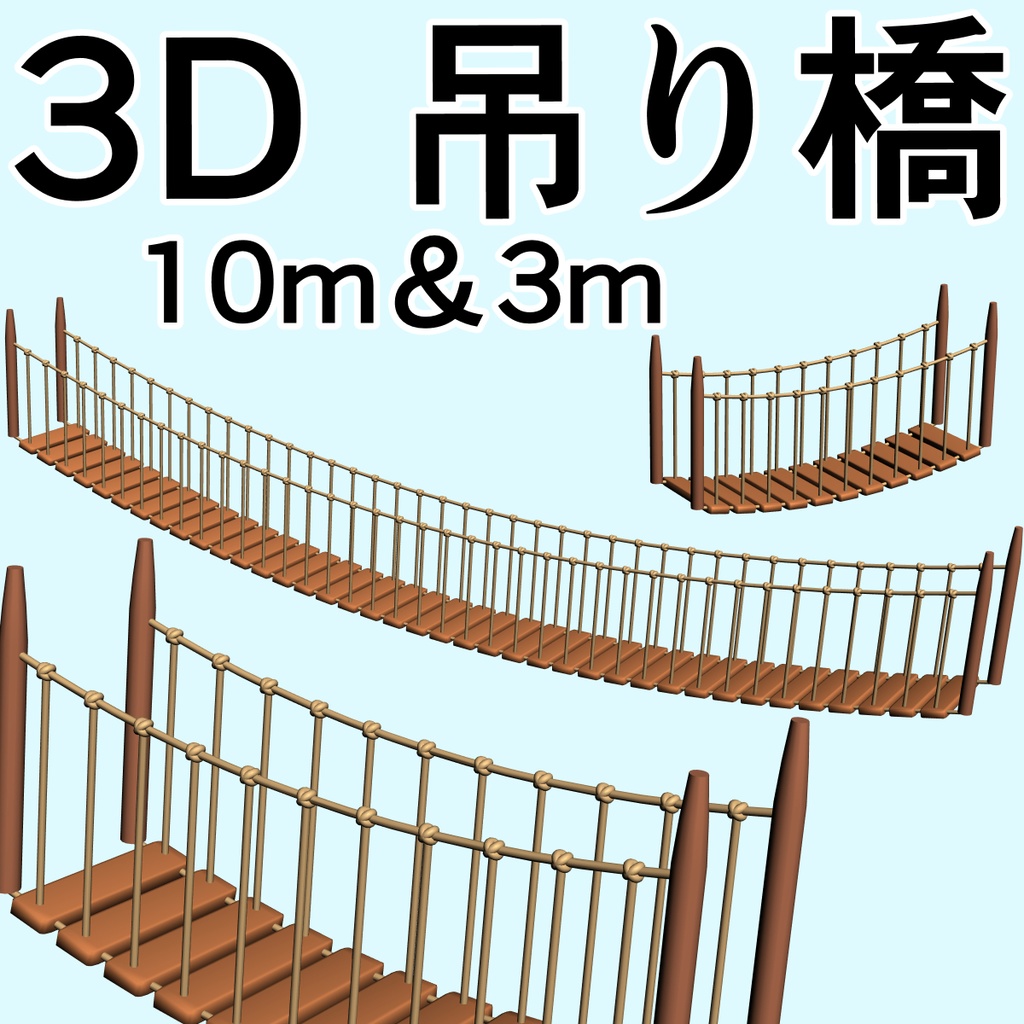 clipstudio用【3D】吊り橋（10ｍと3ｍの2種類）