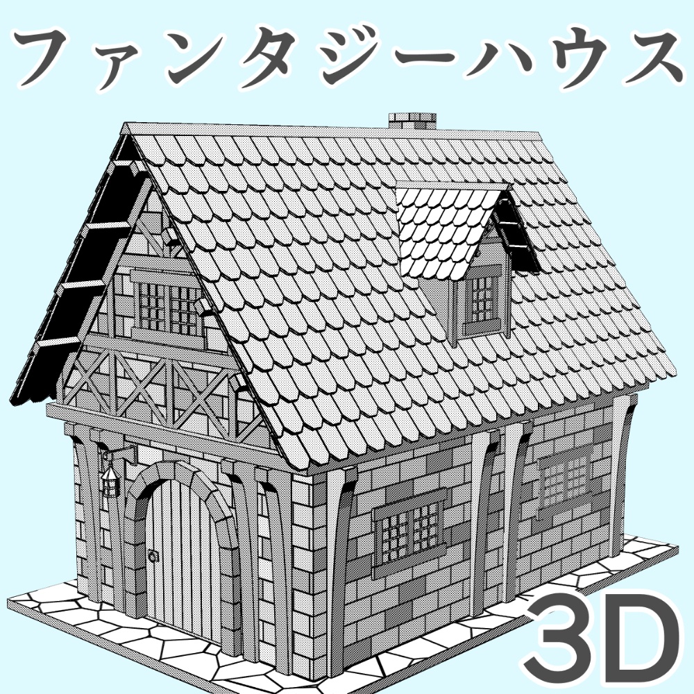 clipstudio用【3D】ファンタジーハウス4