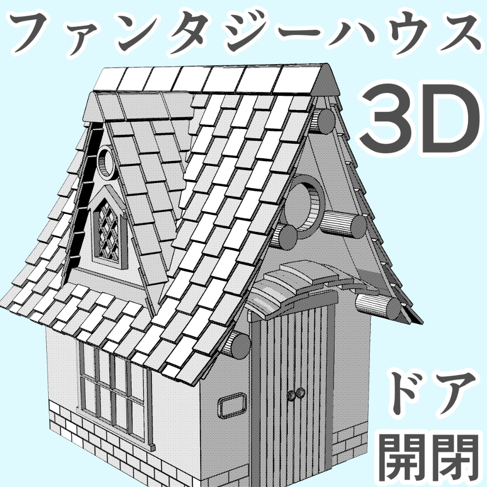 clipstudio用【3D】ファンタジーハウス5