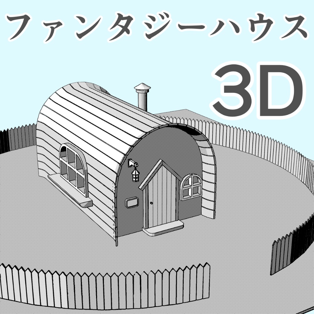 clipstudio用【3D】ファンタジーハウス 7