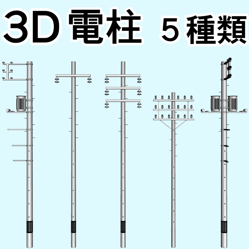 clipstudio用【3D】電柱 × 5種類