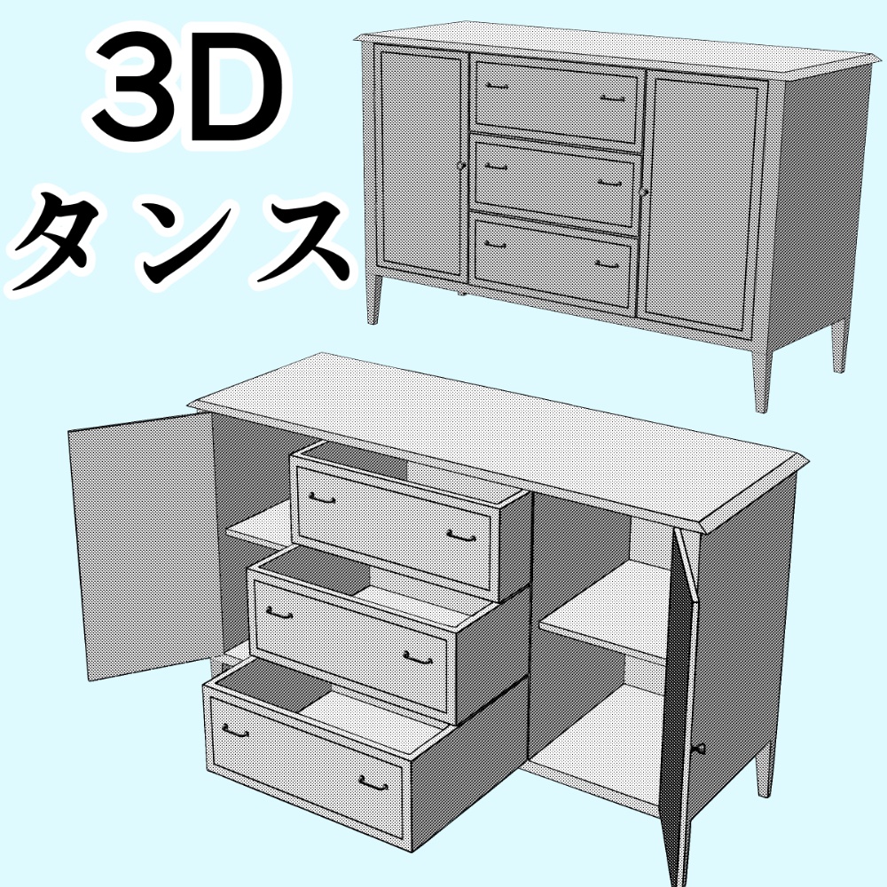 clipstudio用【3D】タンス