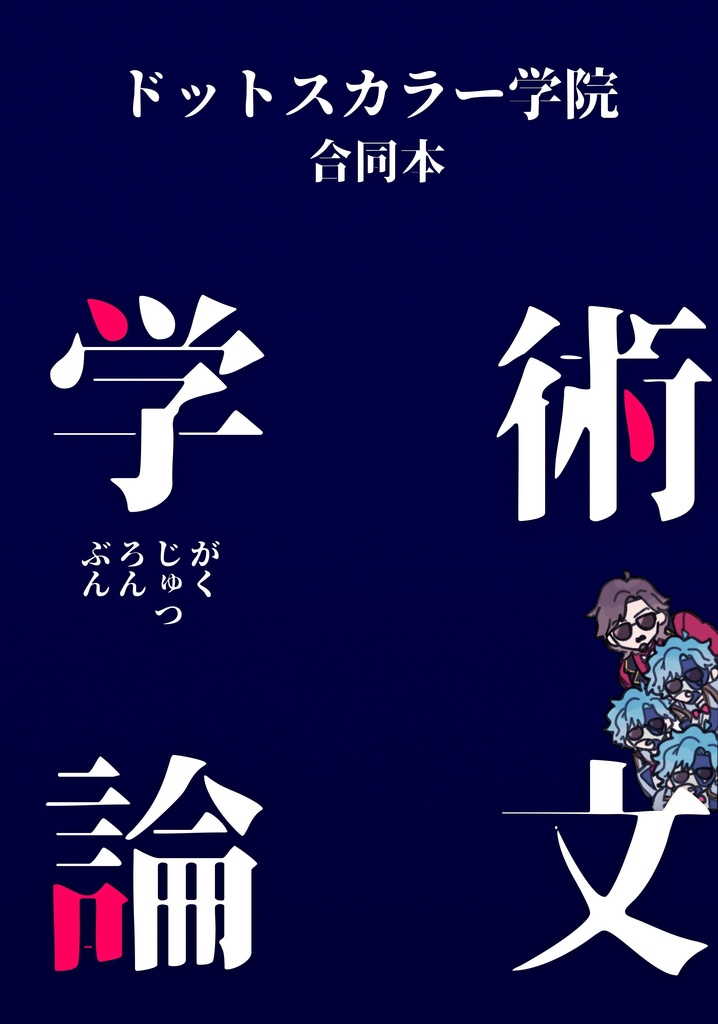【超神ノ叡智2024】学術論文 / ドットスカラー学院【博士，散兵中心合同本】