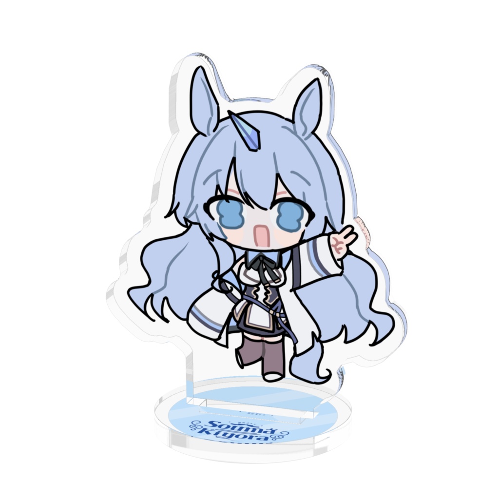 アクリルスタンド 蒼馬きよら 1