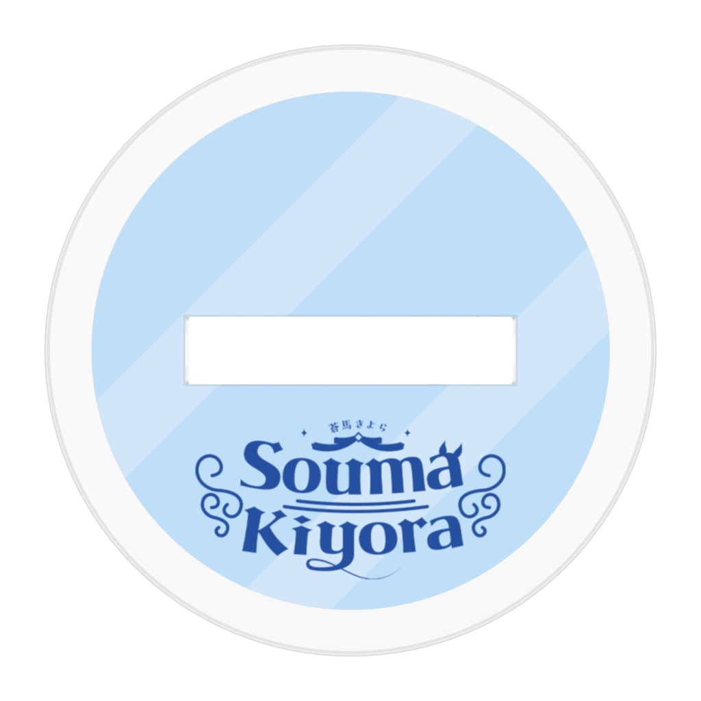 蒼馬きよら アクリルスタンド 2