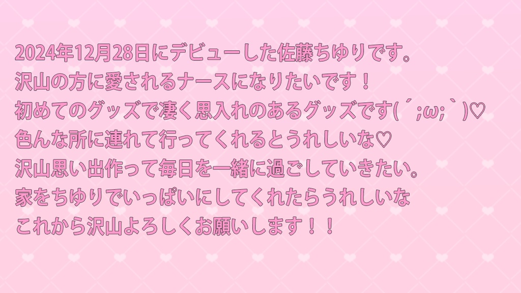 🔴【佐藤ちゆり初古参グッズ予約】アクリルスタンドと手書きチェキ♡【愛情たっぷりだよ💓】