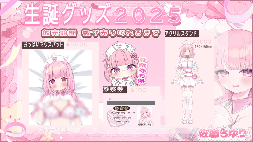 佐藤ちゆりの誕生日記念グッズ2025