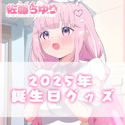 佐藤ちゆりの誕生日記念グッズ2025