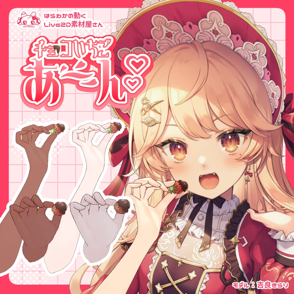 【Live2D素材】チョコいちごあ〜ん【Vtuber素材】