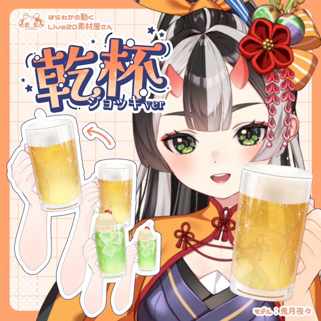 【Live2D素材】乾杯🍻ジョッキver.【Vtuber素材】