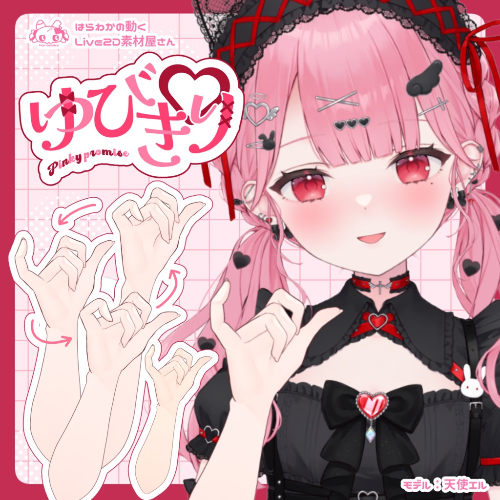 【Live2D素材】ゆびきり🤙🤍【Vtuber素材】