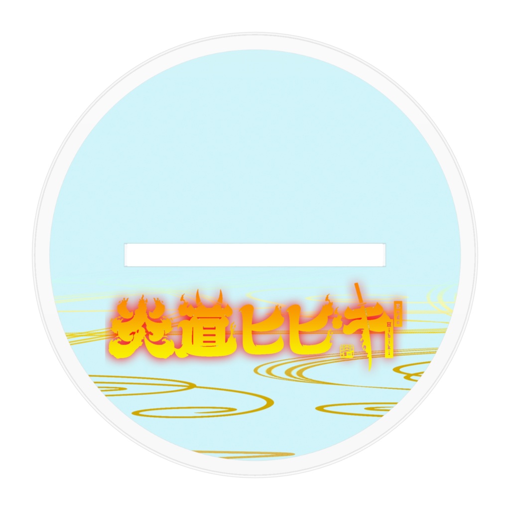 【炎道ヒビキ】誕生日記念アクリルフィギュア