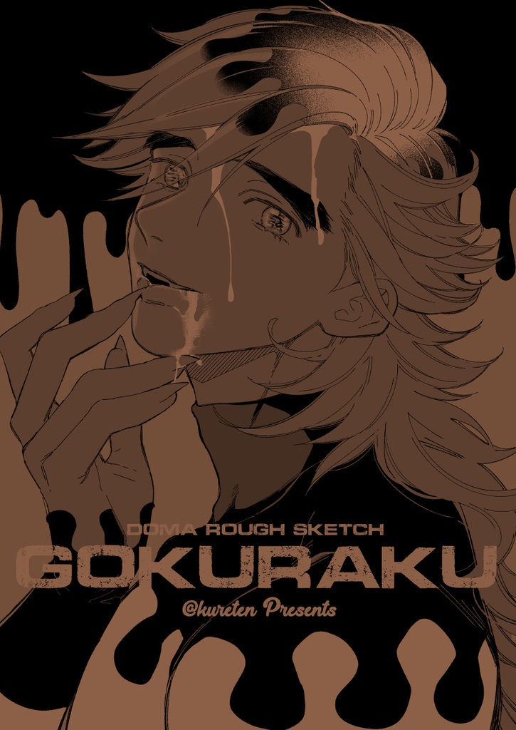 童磨オンリーらくがきまとめ本「GOKURAKU」