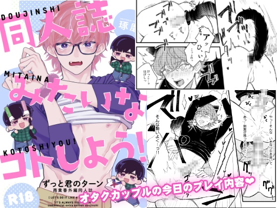 【DL版】同人誌みたいなコトしよう！