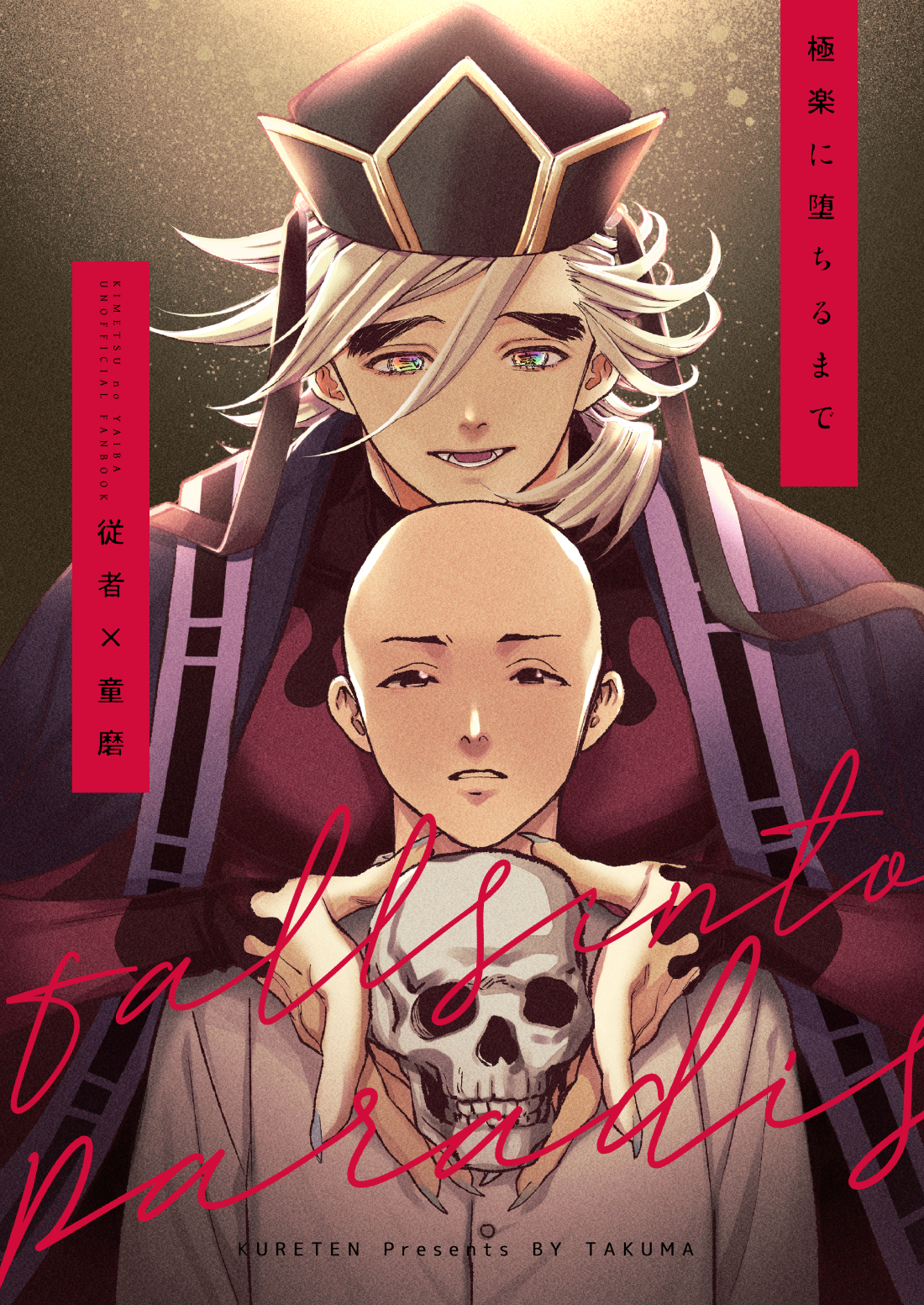 従者×童磨「極楽に堕ちるまで」