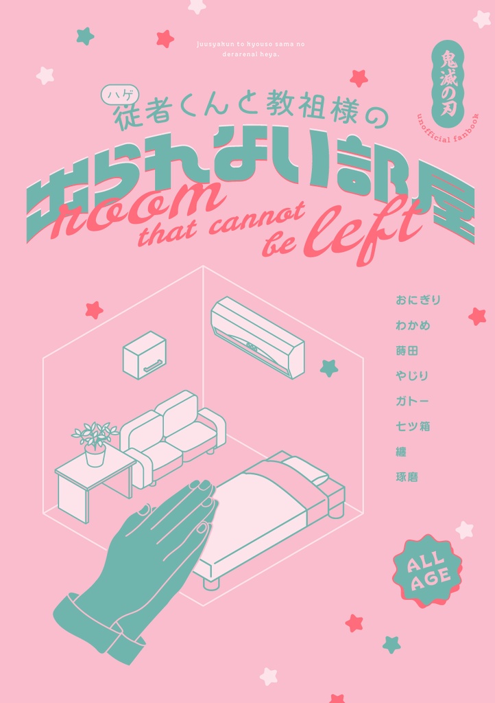 従者×童磨「従者くんと教祖様の出られない部屋」【ミニアンソロ】