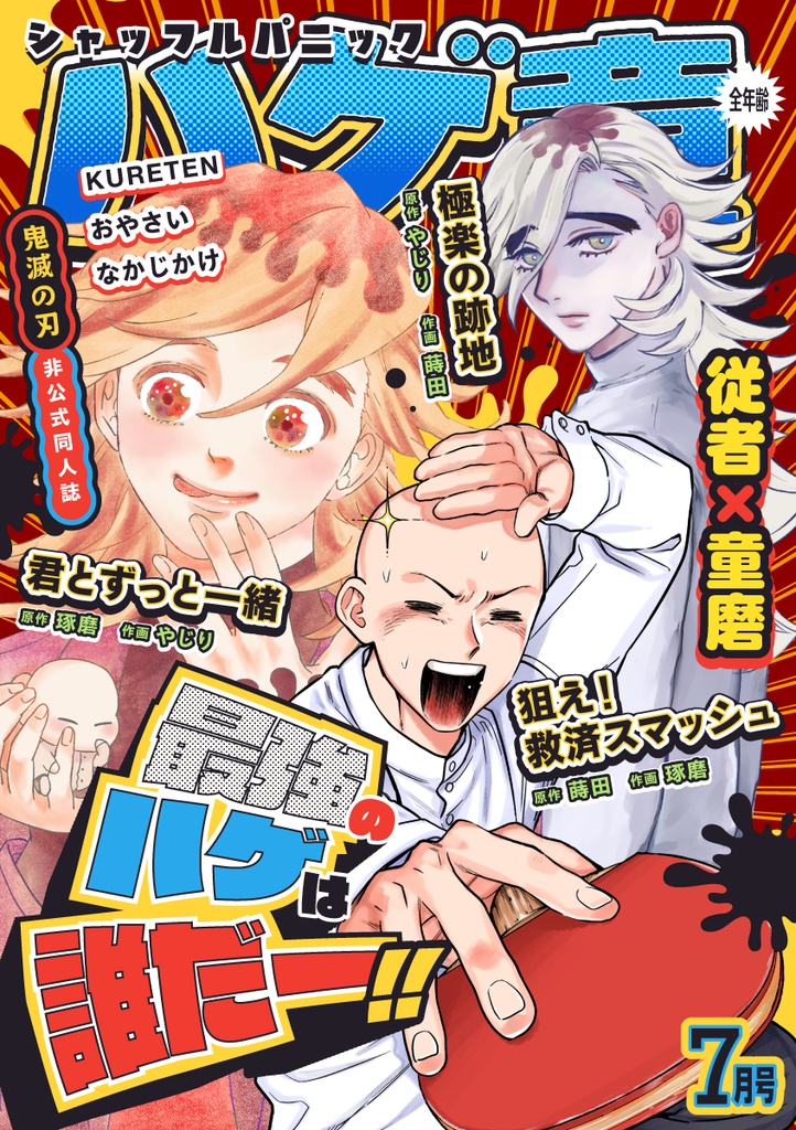 従者×童磨「ハゲ童シャッフルパニック」