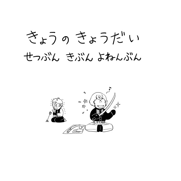 きょうのきょうだい せつぶん きぶん よねんぶん