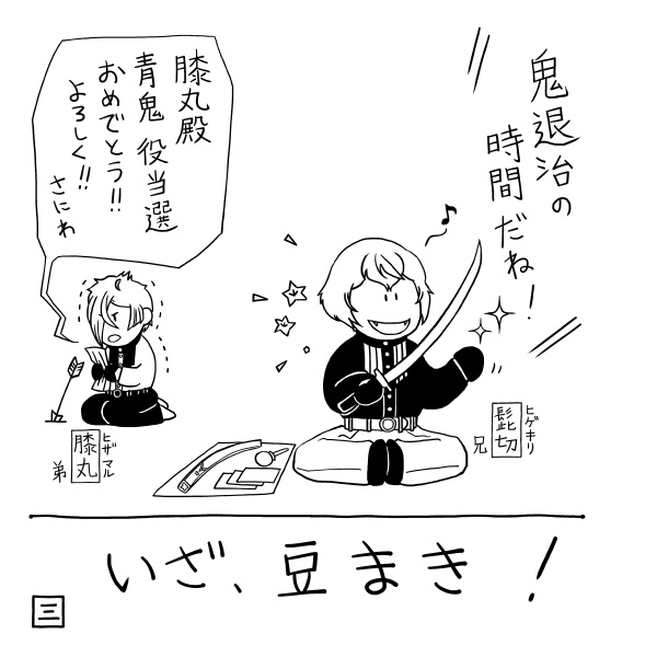 きょうのきょうだい せつぶん きぶん よねんぶん