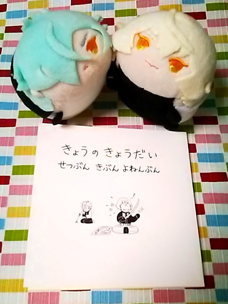 きょうのきょうだい せつぶん きぶん よねんぶん