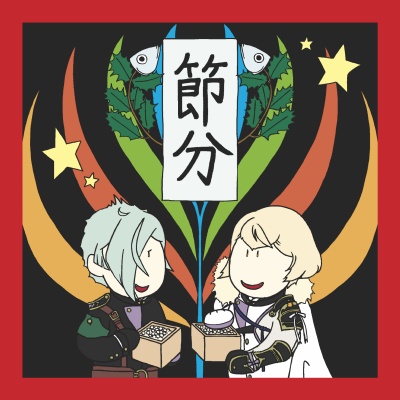 きょうのきょうだい せつぶん きぶん よねんぶん