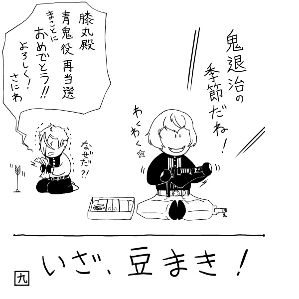 きょうのきょうだい せつぶん きぶん よねんぶん