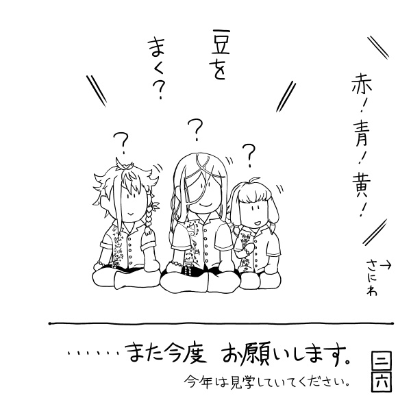 きょうのきょうだい せつぶん きぶん よねんぶん