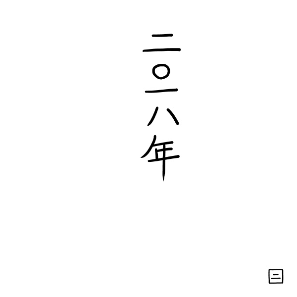 きょうのきょうだい せつぶん きぶん よねんぶん