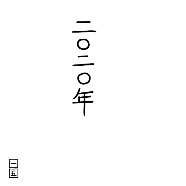 きょうのきょうだい せつぶん きぶん よねんぶん