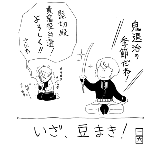 きょうのきょうだい せつぶん きぶん よねんぶん