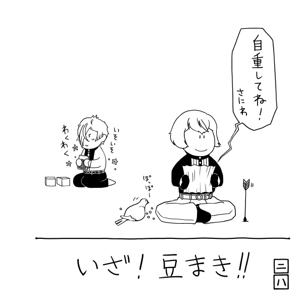 きょうのきょうだい せつぶん きぶん よねんぶん