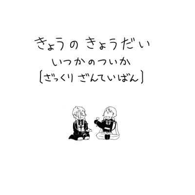 きょうのきょうだい　いつかのついか　【ざっくりざんていばん】