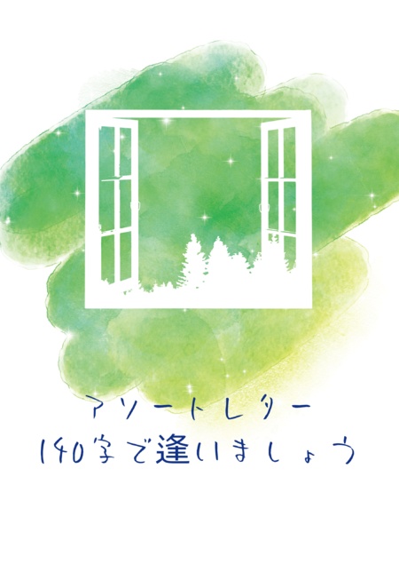 アソートレター　140字で逢いましょう