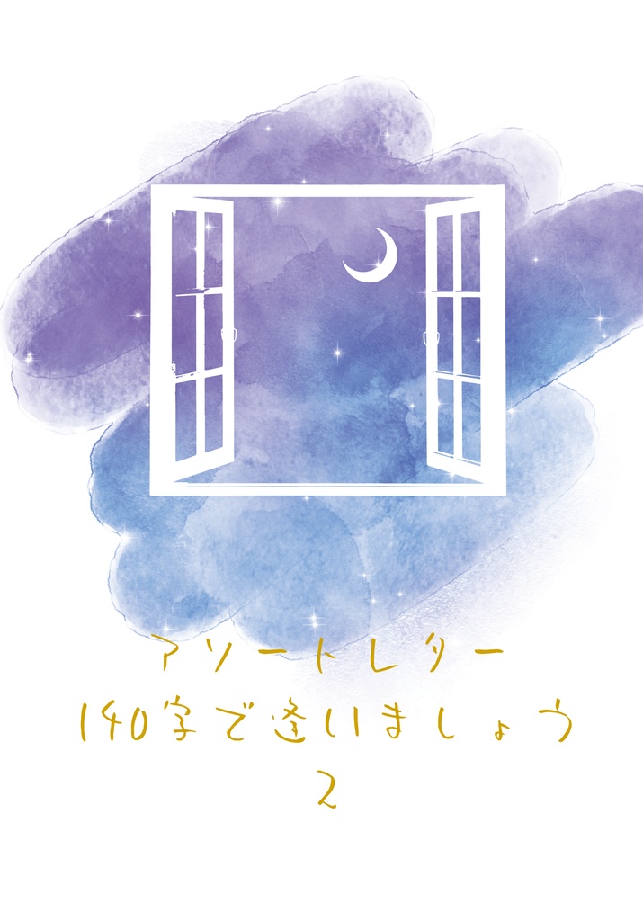 アソートレター 140字で逢いましょう2