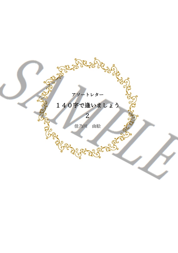 アソートレター 140字で逢いましょう2