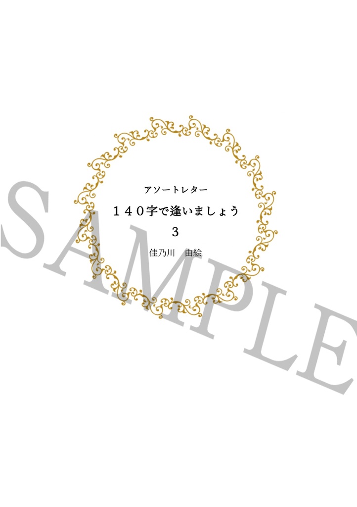 アソートレター 140字で逢いましょう3