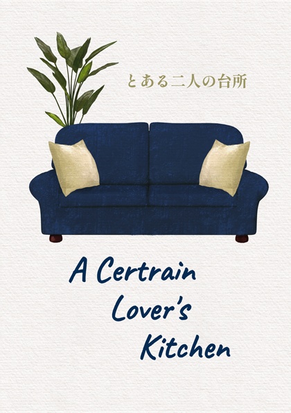 WEB再録本「とある二人の台所」