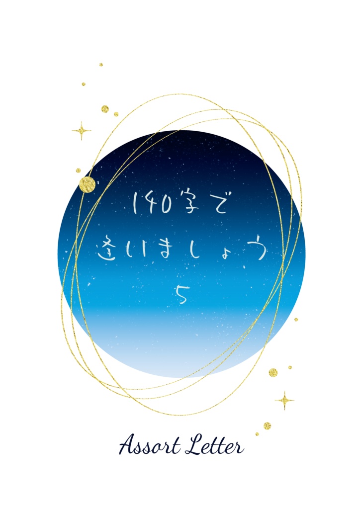 アソートレター　140字で逢いましょう５