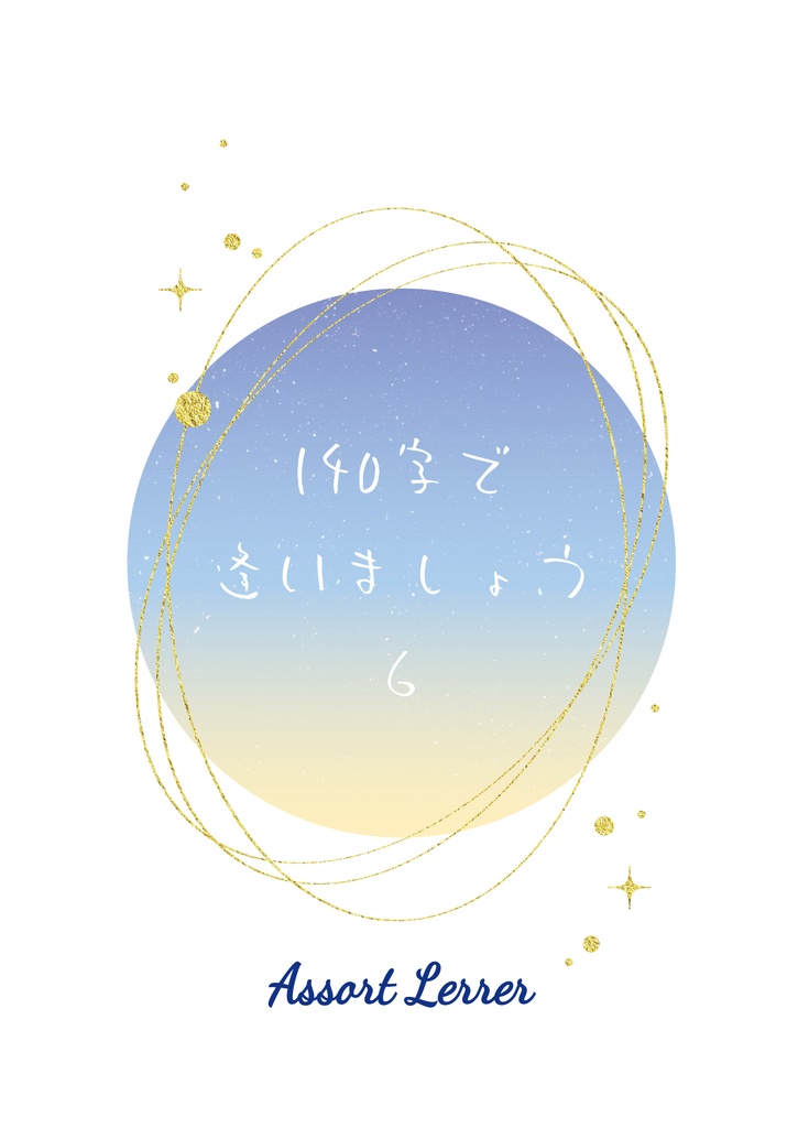 アソートレター　140字で逢いましょう６