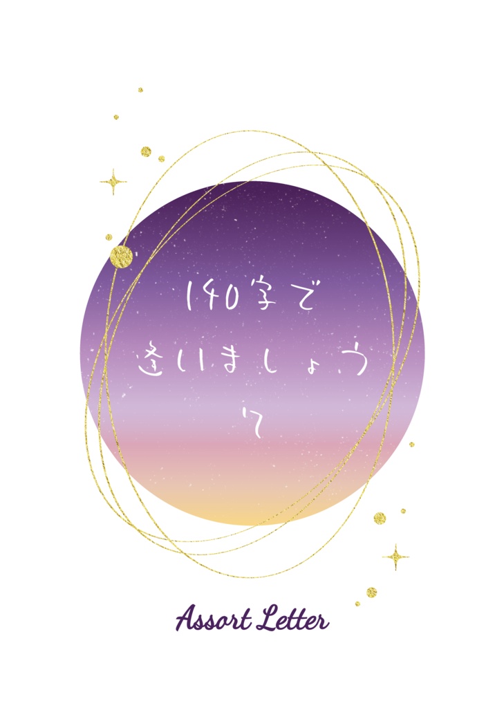 アソートレター　140字で逢いましょう７
