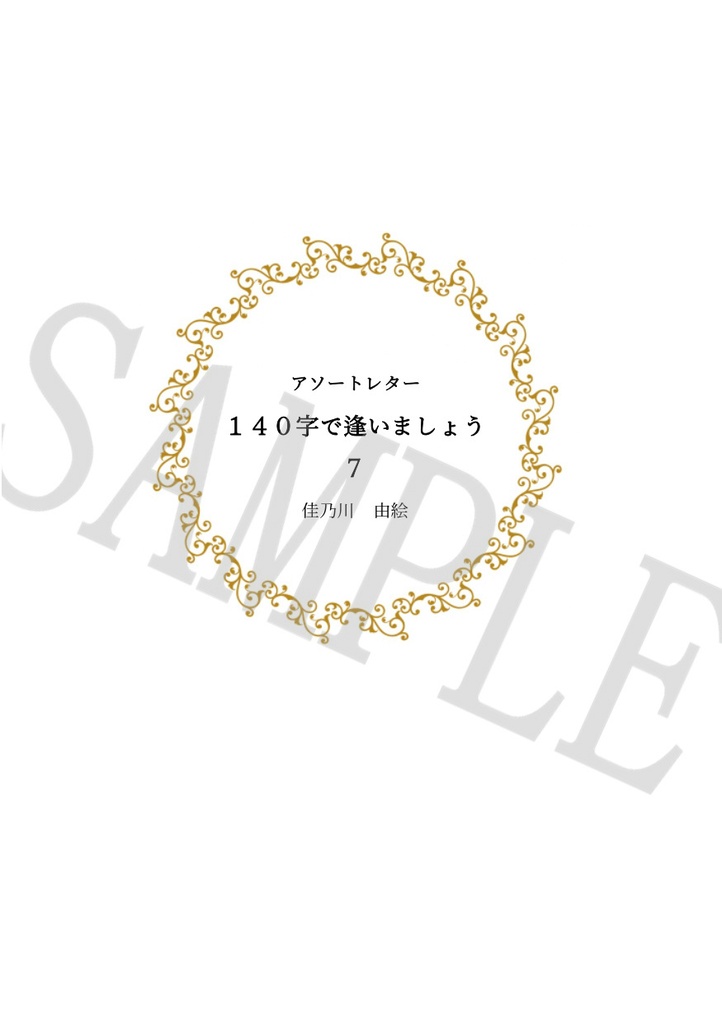 アソートレター 140字で逢いましょう7