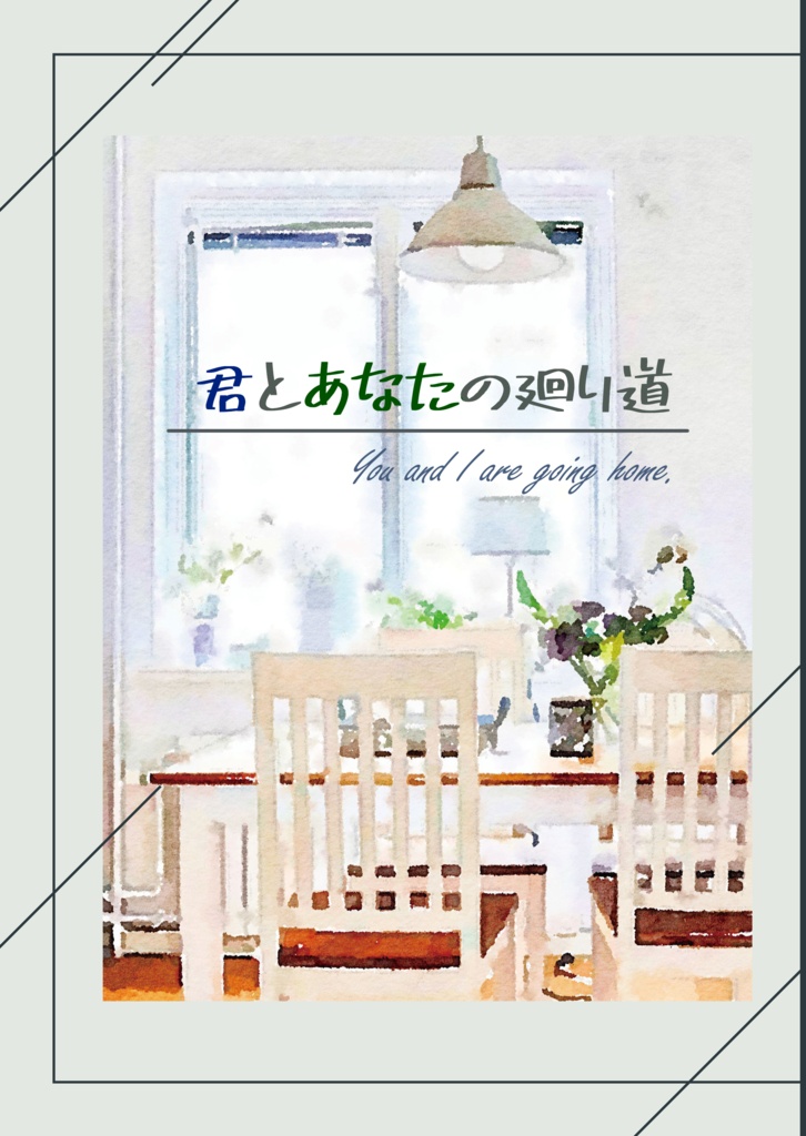 WEB再録本「君とあなたの廻り道」