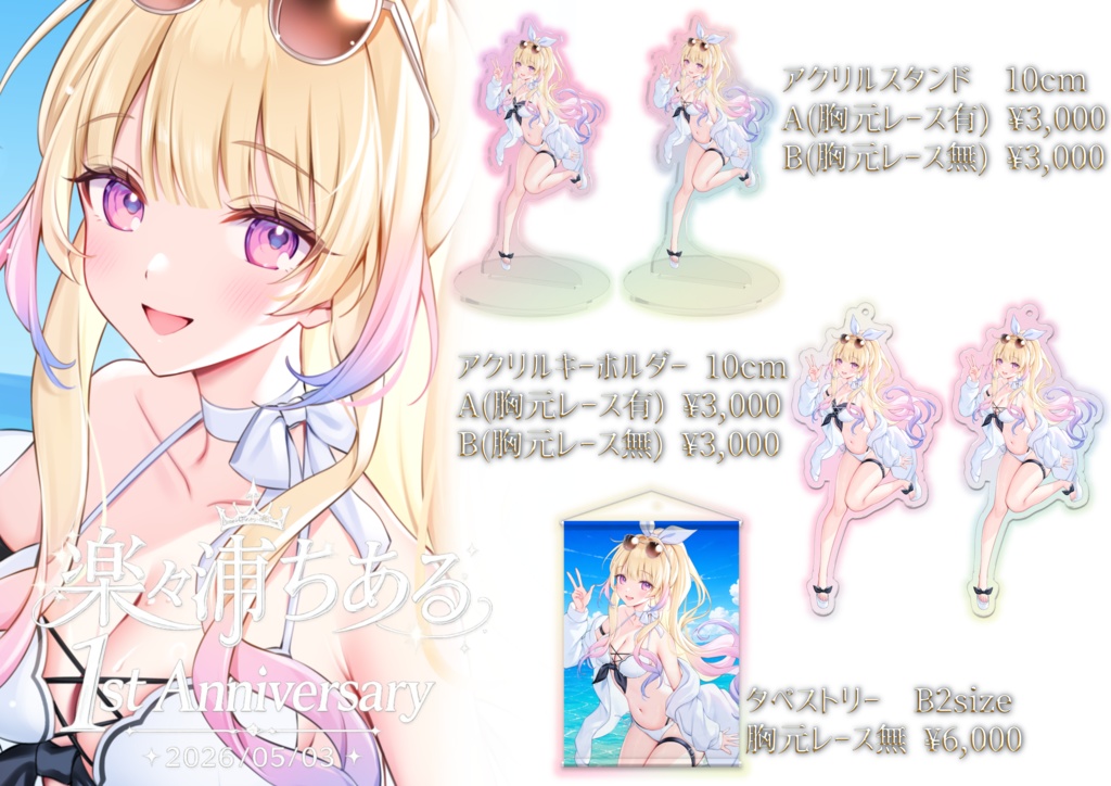 【活動開始1周年記念グッズ】楽々浦ちある ＊タペストリー