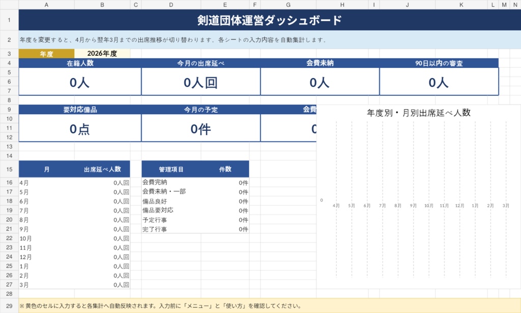 剣道団体運営パック|会員・出欠・会費・試合・昇段・備品をExcelで一元管理