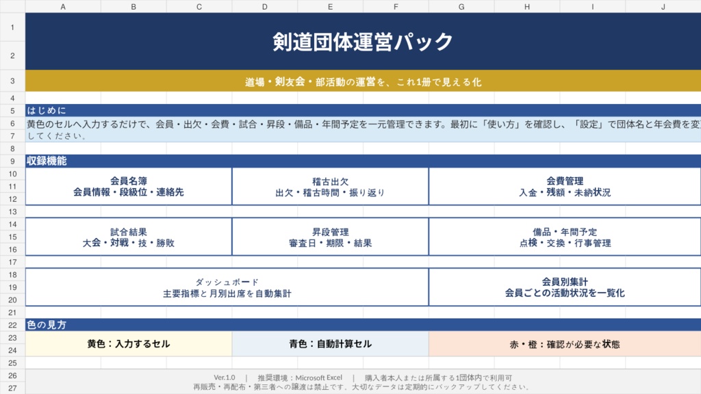 剣道団体運営パック｜会員・出欠・会費・試合・昇段・備品をExcelで一元管理