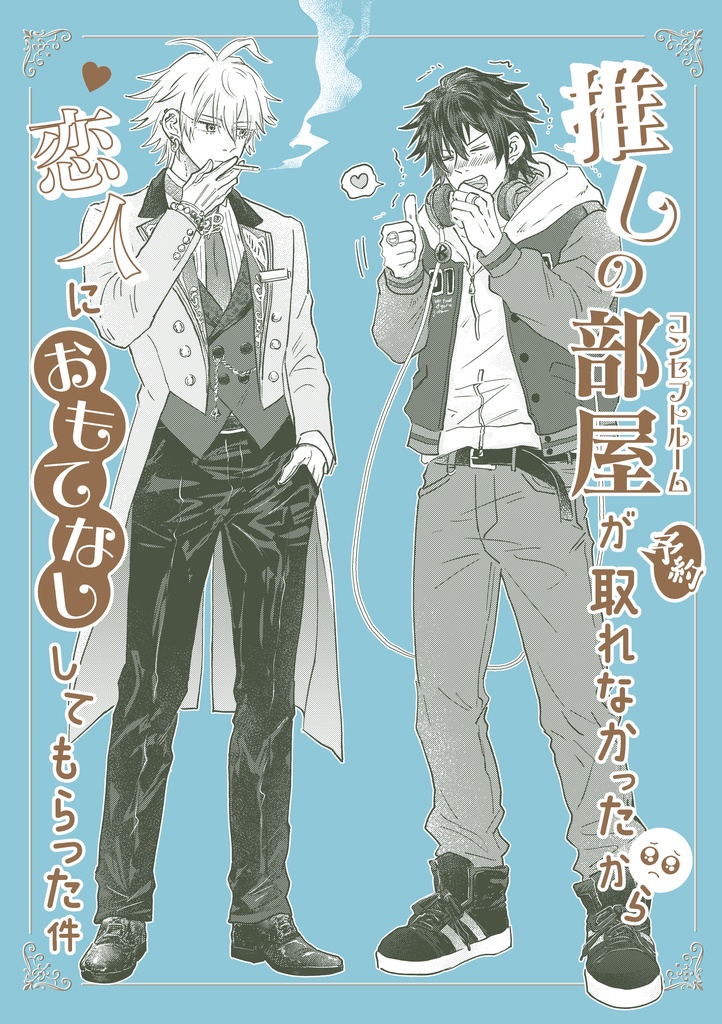 推しのコンセプトルームが予約取れなかったから恋人におもてなししてもらった件