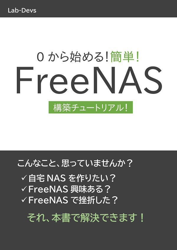 0から始める！簡単！FreeNAS構築チュートリアル！