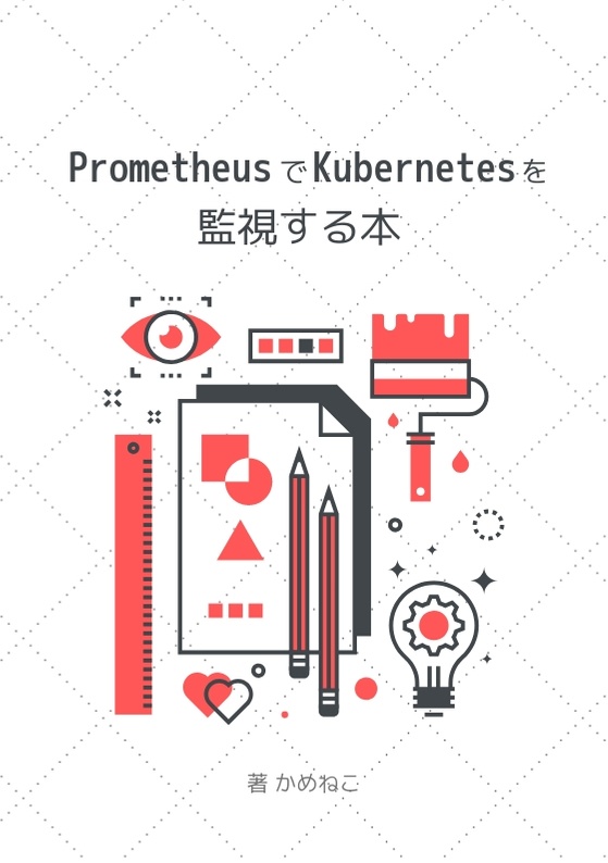 PrometheusでKubernetesを監視する本