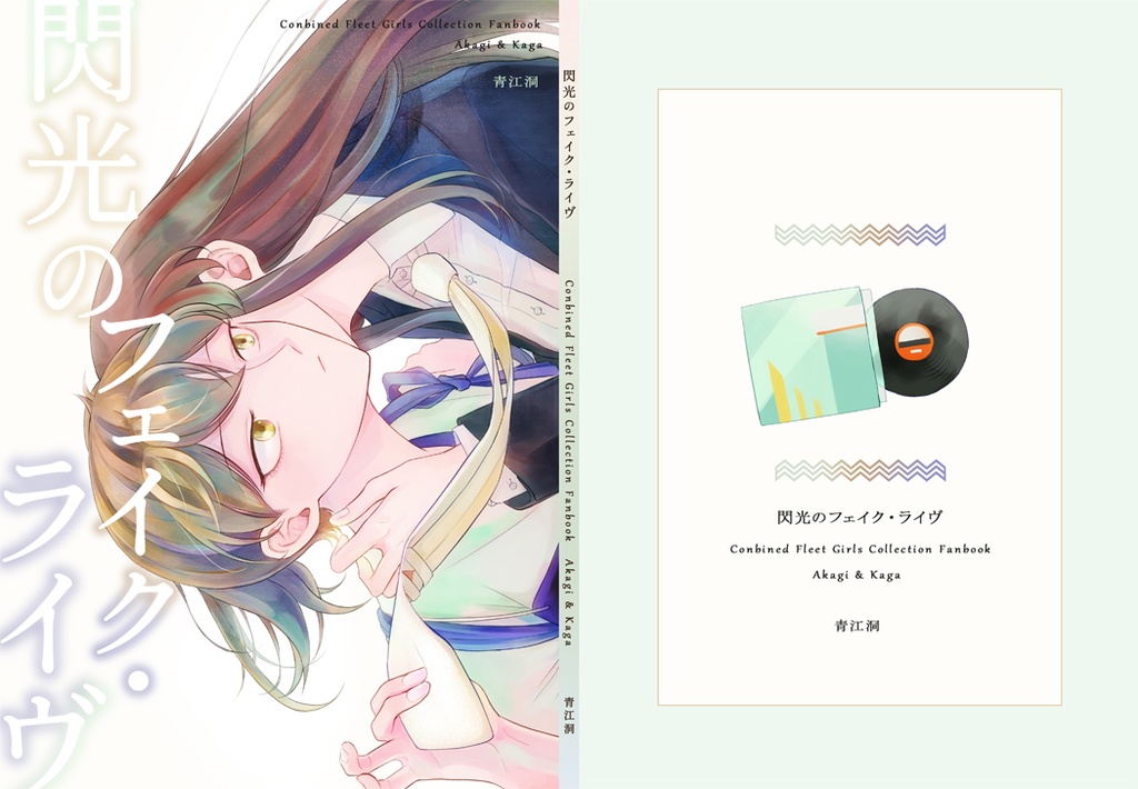 閃光のフェイク・ライヴ