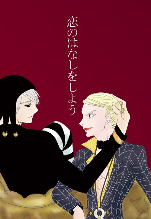 恋のはなしをしよう